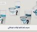 بهترین سیستم تخلیه توالت فرنگی